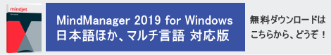 MindManager 11 日本語版の無料ダウンロードを、どうぞ!