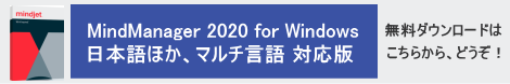 MindManager 11 日本語版の無料ダウンロードを、どうぞ!