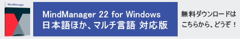 MindManager 11 日本語版の無料ダウンロードを、どうぞ！