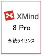 XMind 8 Pro 日本語 シングル 永続ライセンスイメージ